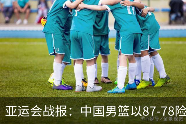 亚运会战报：中国男篮以87-78险胜沙特，有惊无险闯入四强！廖三宁30分救主，17投11中，仅1次失误，正负值+14