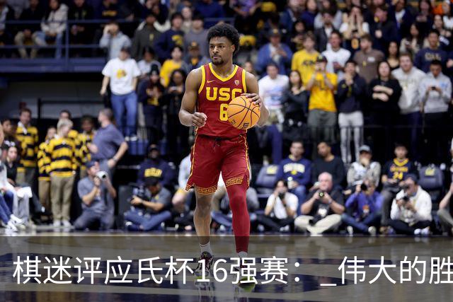 棋迷评应氏杯16强赛： 伟大的胜利！给王星昊满分