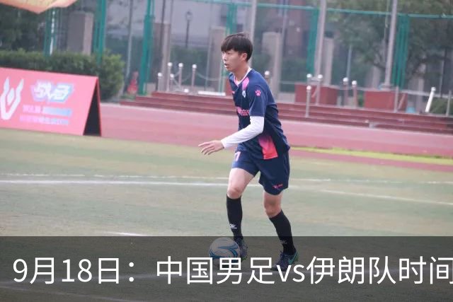 9月18日：中国男足vs伊朗队时间已定！CCTV5直播，想两连胜做好五件事